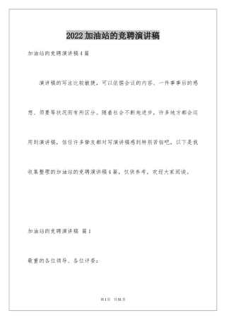 2024加油站的竞聘演讲稿_6
