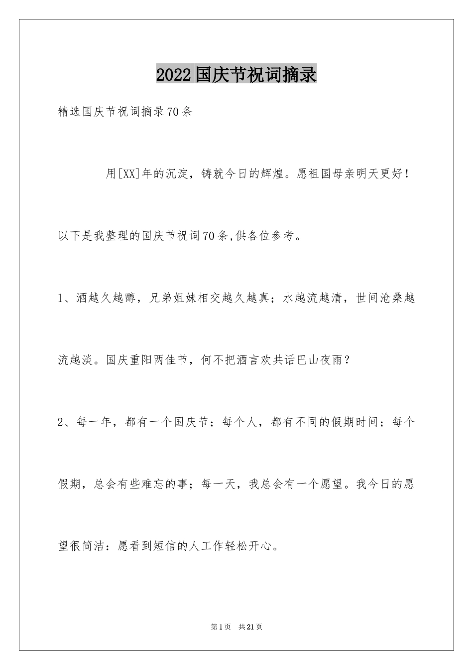 2024国庆节祝词摘录_5_第1页