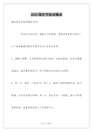 2024国庆节祝词摘录_5