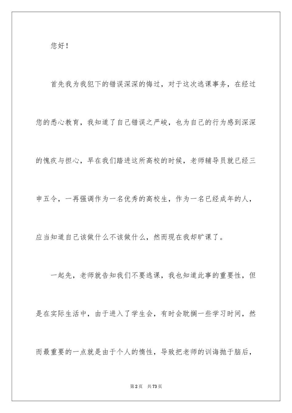 2024大学生旷课检讨书_112_第2页