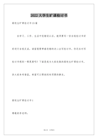 2024大学生旷课检讨书_112