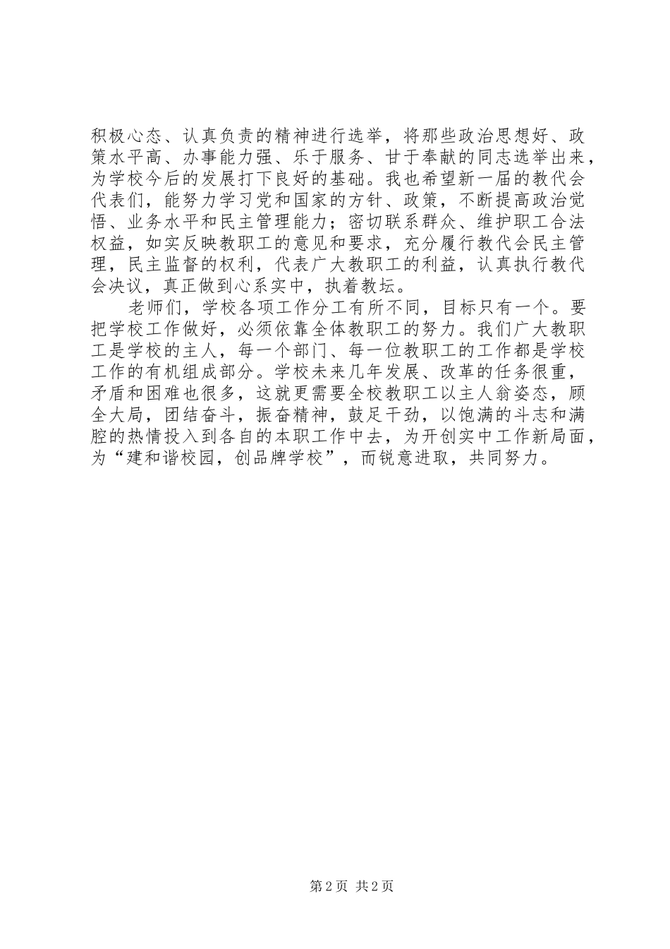 在教代会代表换届选举大会上的讲话发言_第2页