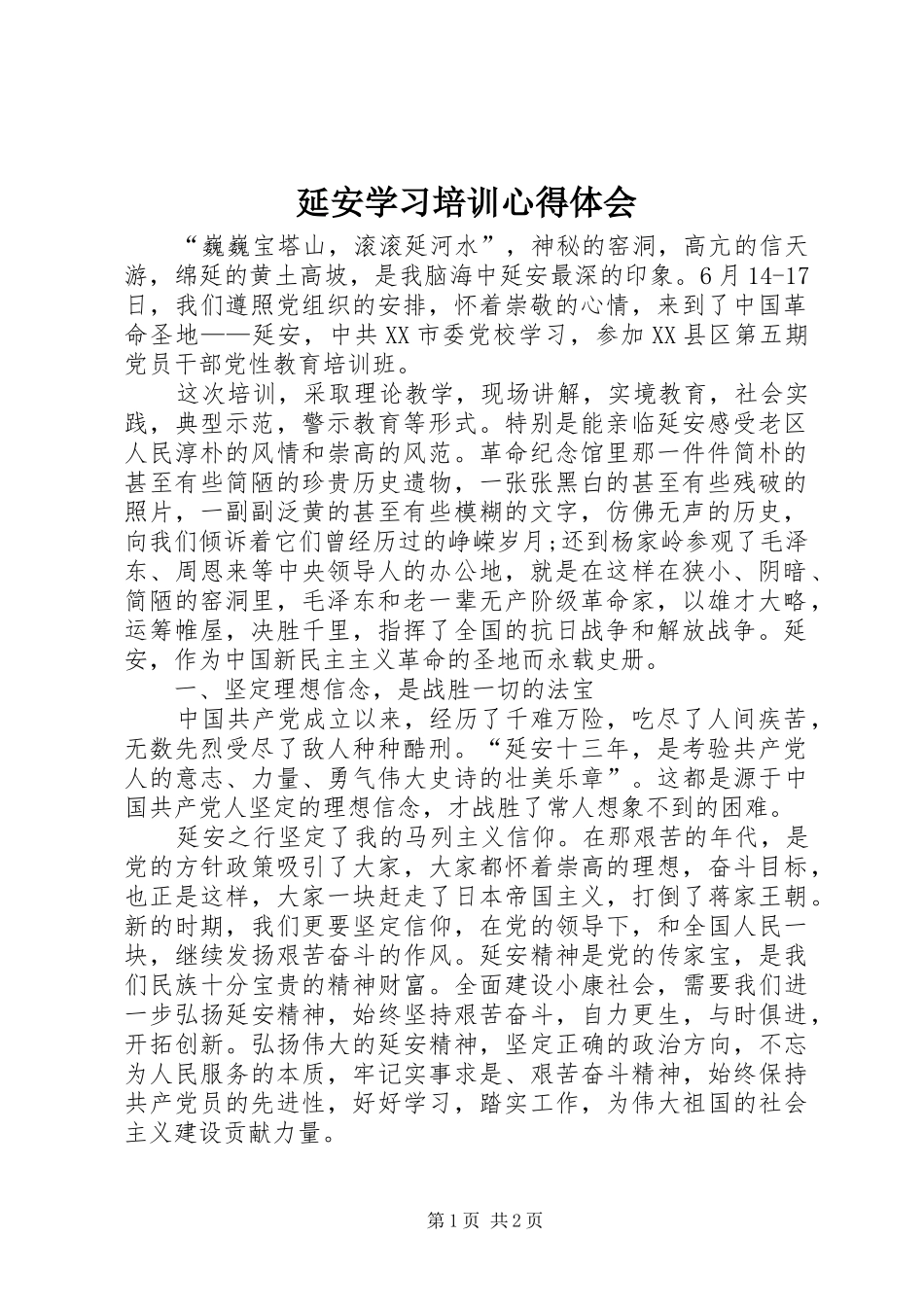延安学习培训体会心得_第1页