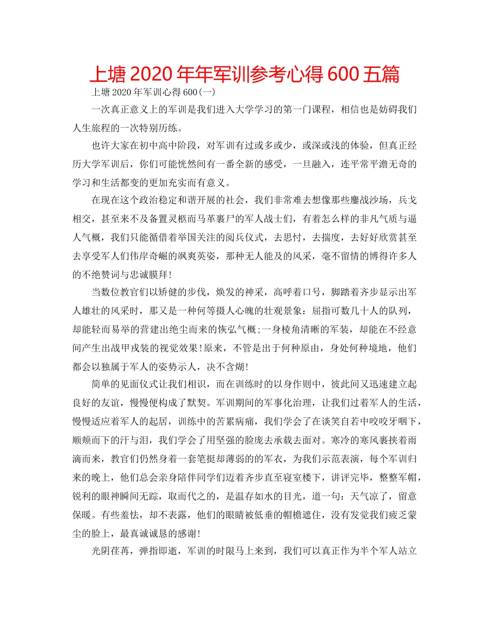 上塘2020年年军训参考心得600五篇 _第1页