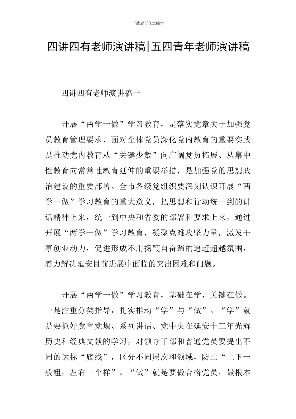 四讲四有教师演讲稿-五四青年教师演讲稿_第1页