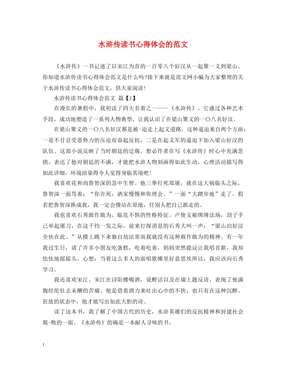 水浒传读书心得体会的范文 _第1页