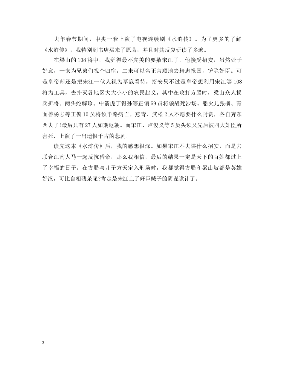 水浒传读书心得体会的范文 _第3页