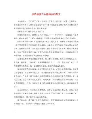 水浒传读书心得体会的范文 