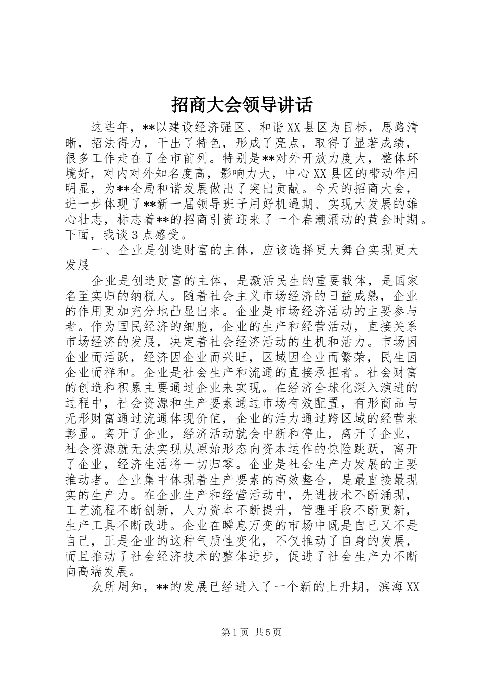 招商大会领导讲话发言_第1页