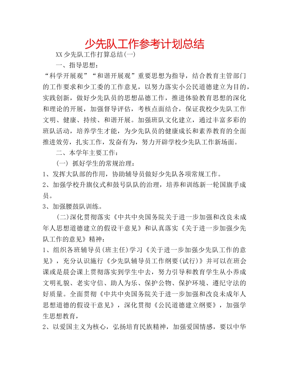 少先队工作参考计划总结 _第1页