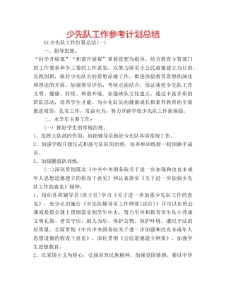 少先队工作参考计划总结 