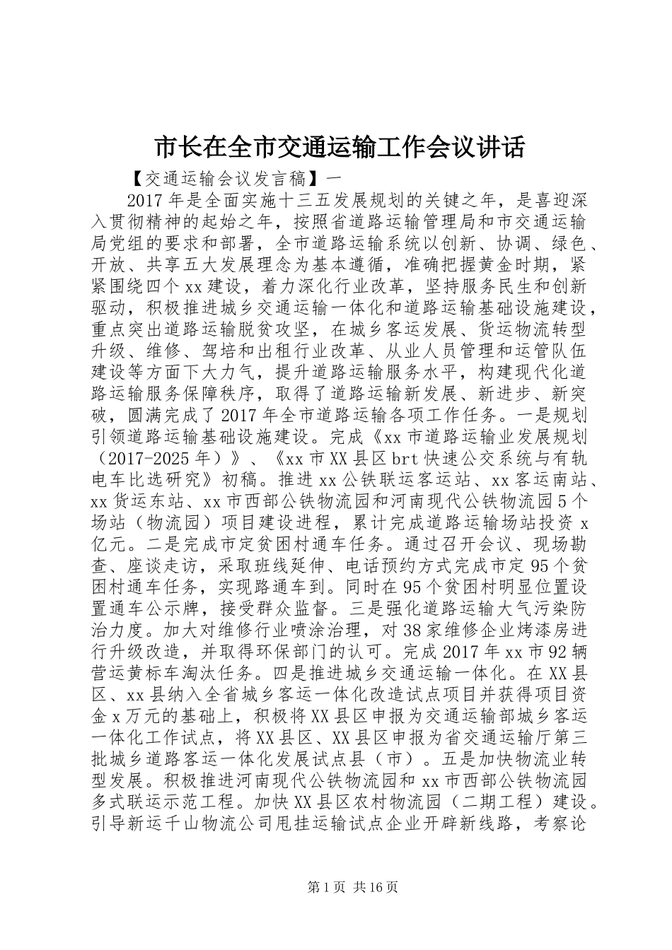 市长在全市交通运输工作会议讲话发言_第1页