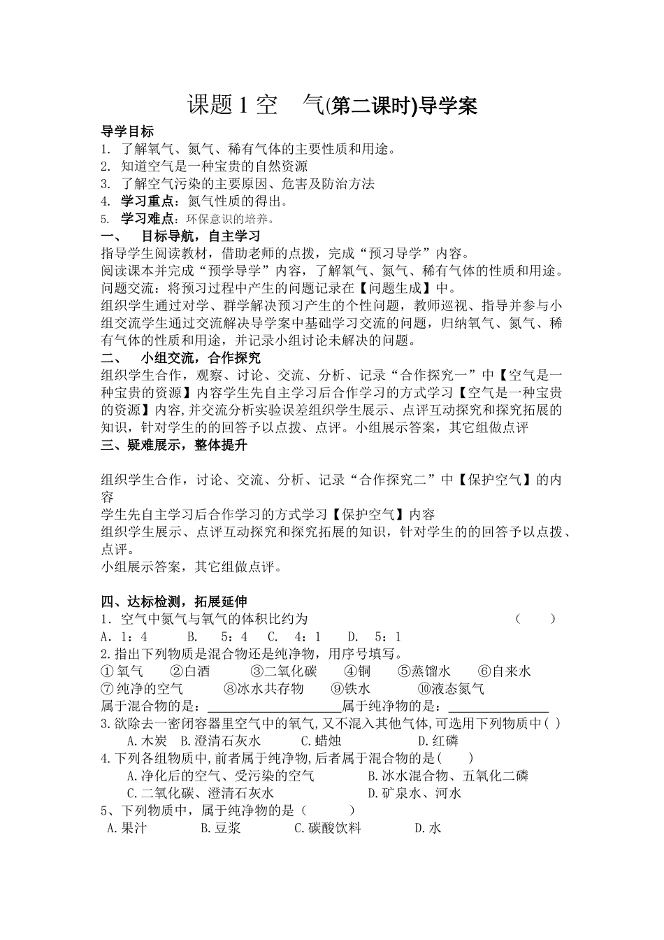 (韦应娟）导学案课题1空气_第1页