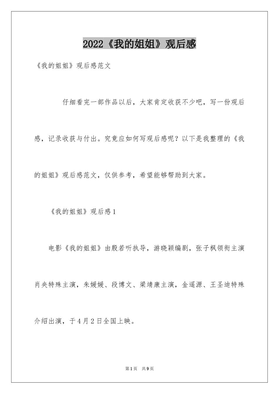 2024《我的姐姐》观后感_3_第1页