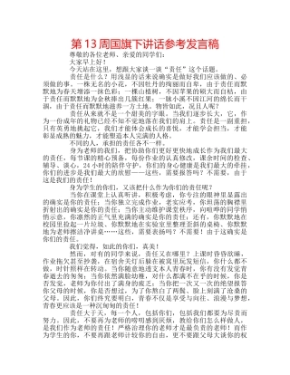第13周国旗下讲话参考发言稿 