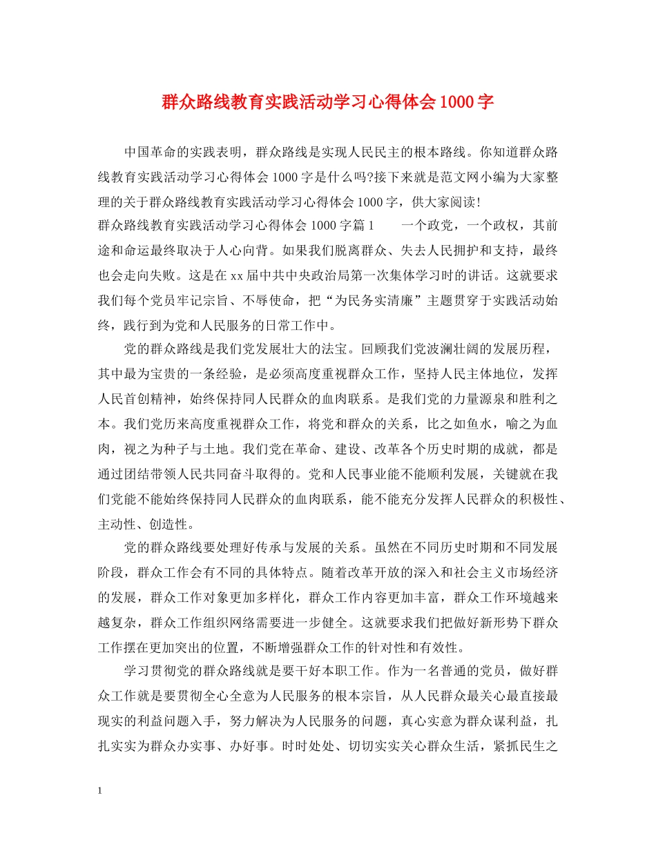 群众路线教育实践活动学习心得体会1000字 _第1页
