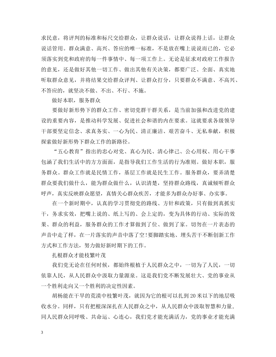 群众路线教育实践活动学习心得体会1000字 _第3页