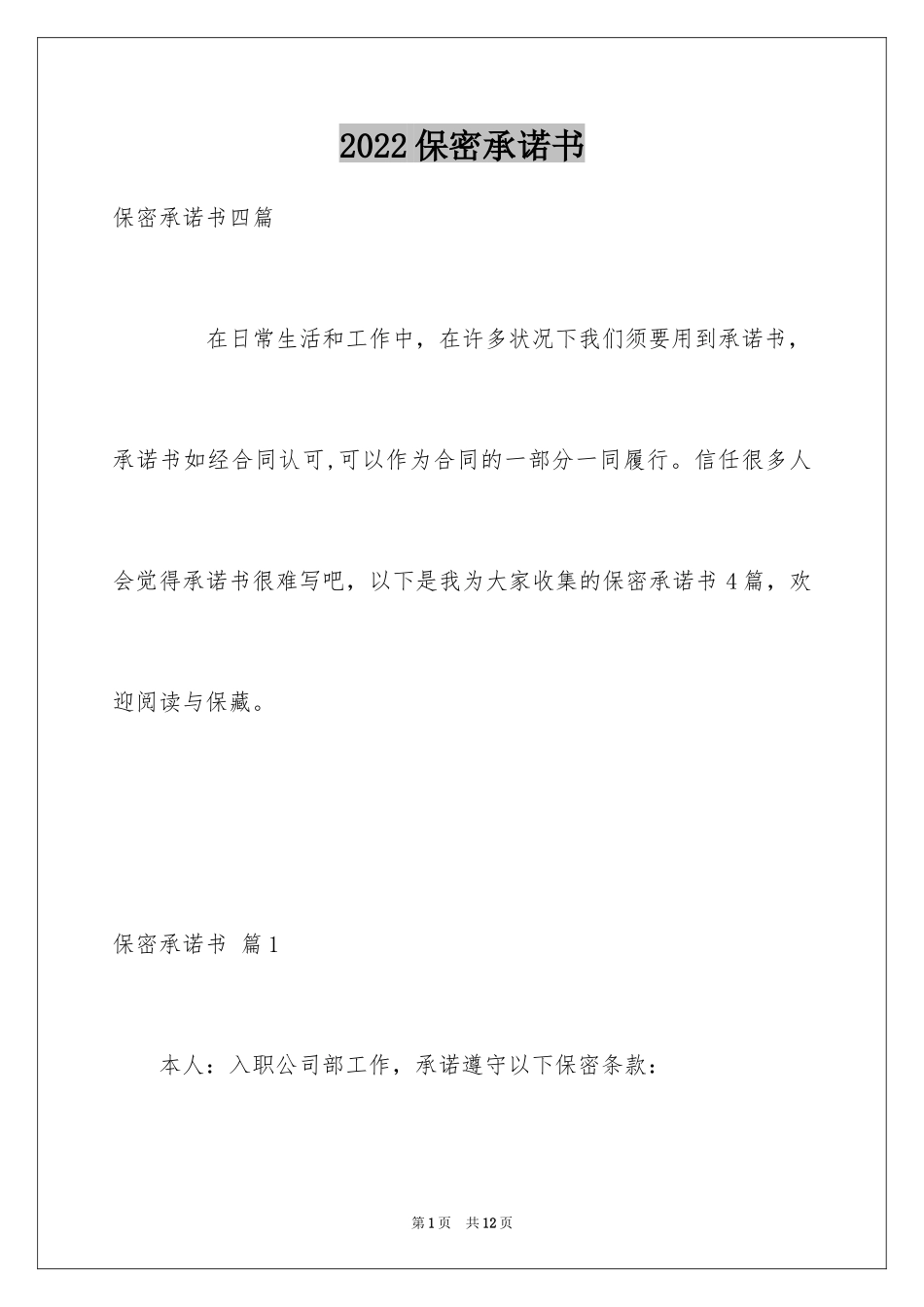 2024保密承诺书_93_第1页