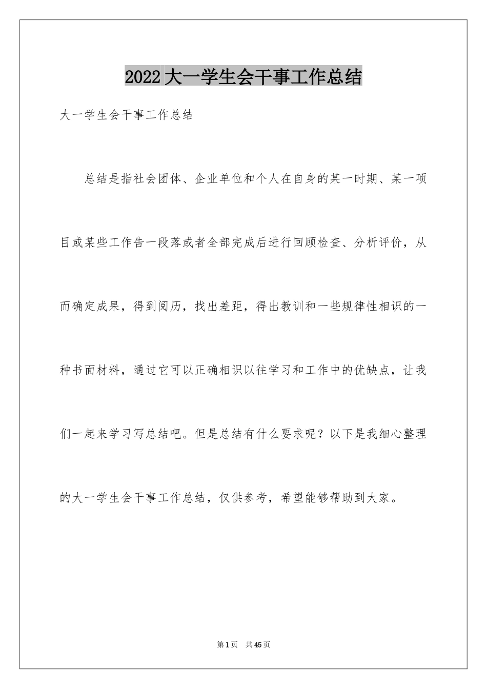 2024大一学生会干事工作总结_第1页