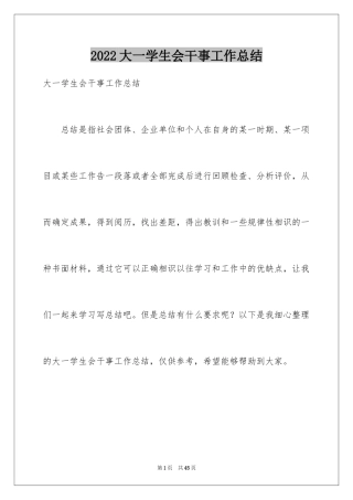 2024大一学生会干事工作总结