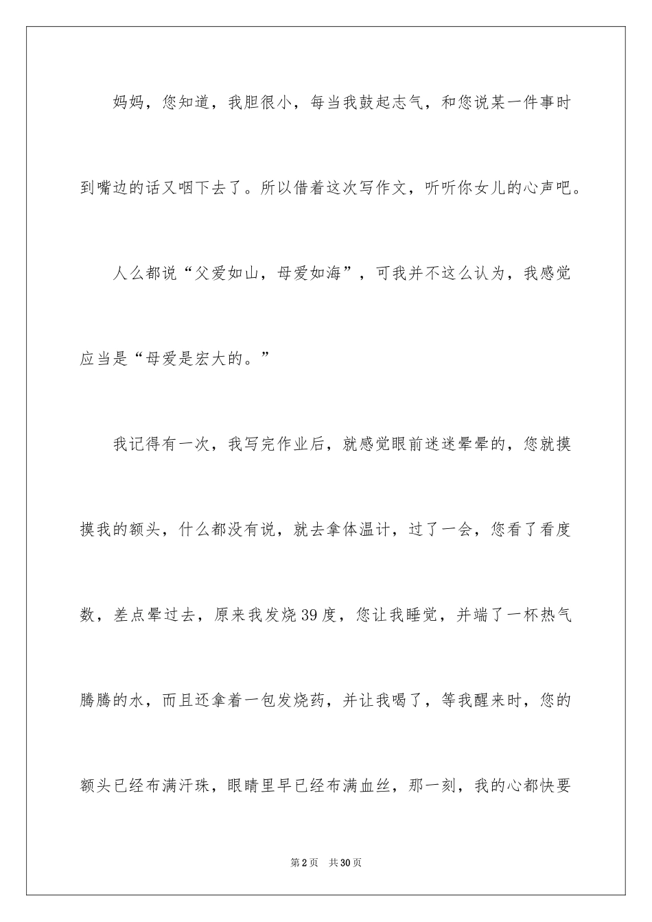 2024妈妈我想对你说小学作文_3_第2页