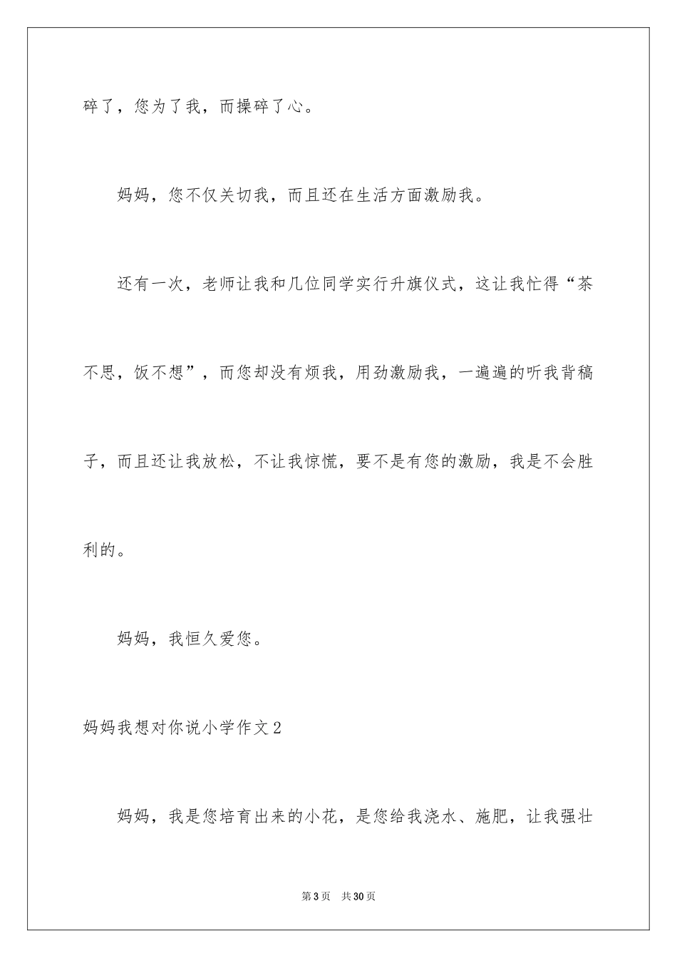 2024妈妈我想对你说小学作文_3_第3页