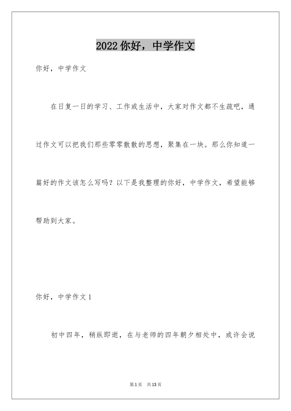 2024你好，中学作文_第1页