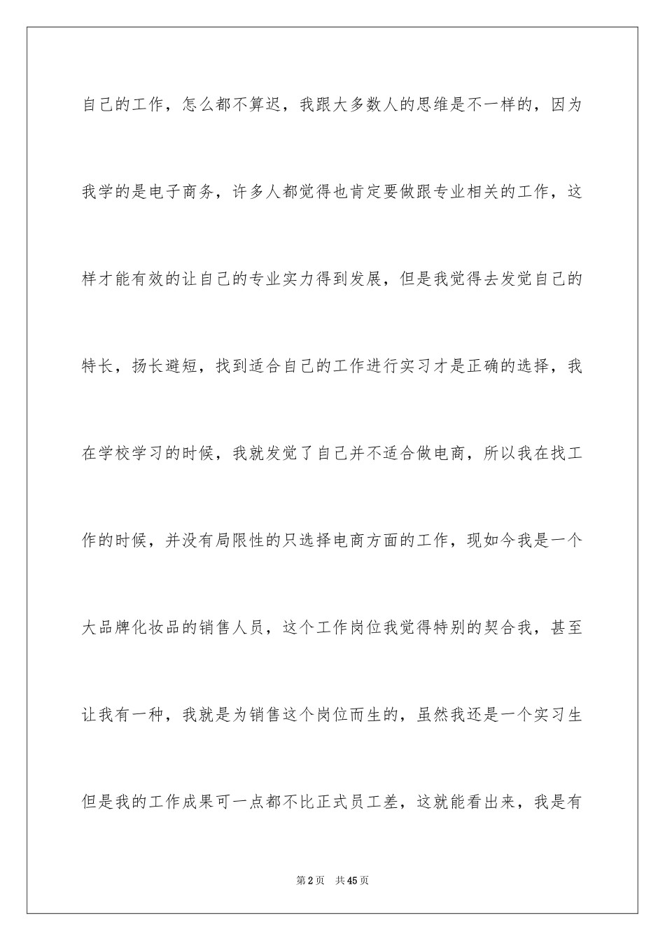 2024化妆品销售实习报告_3_第2页