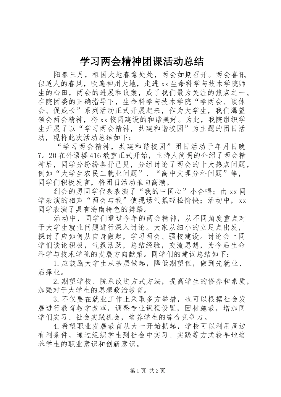 学习两会精神团课活动总结 _第1页