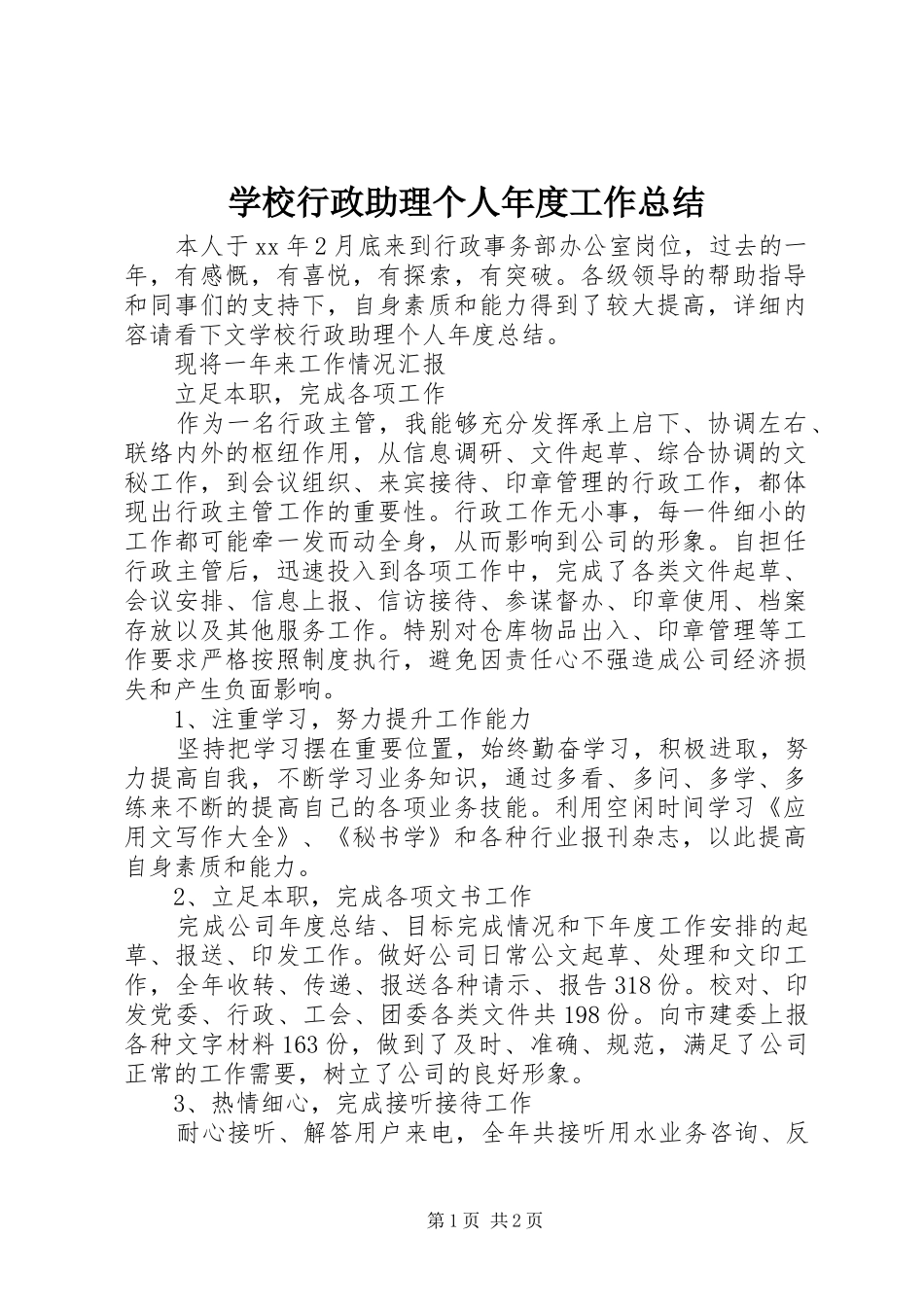 学校行政助理个人年度工作总结 _第1页
