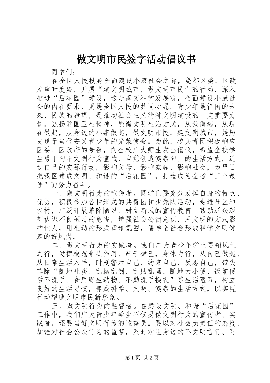 做文明市民签字活动倡议书_第1页