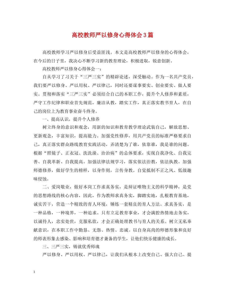 高校教师严以修身心得体会3篇 _第1页