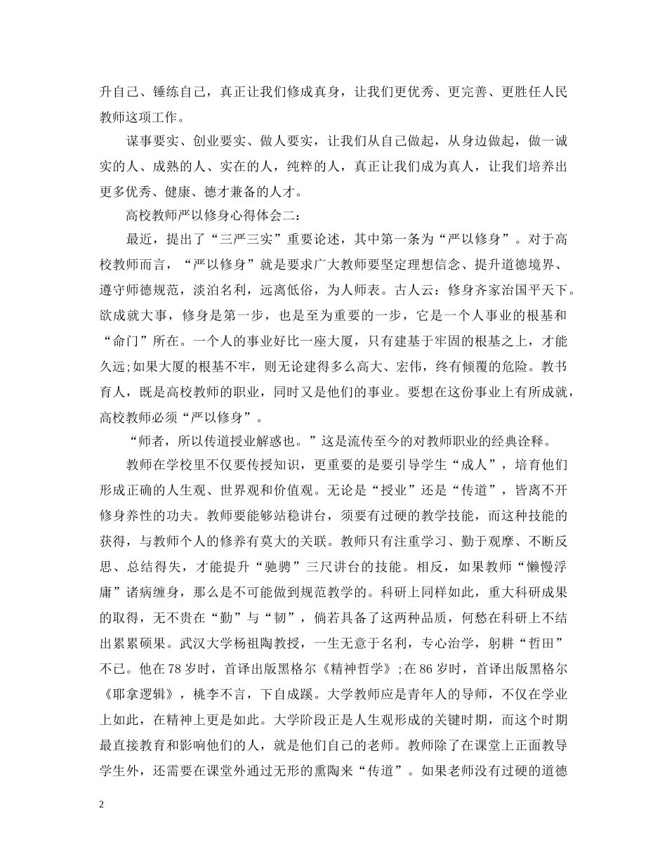 高校教师严以修身心得体会3篇 _第2页