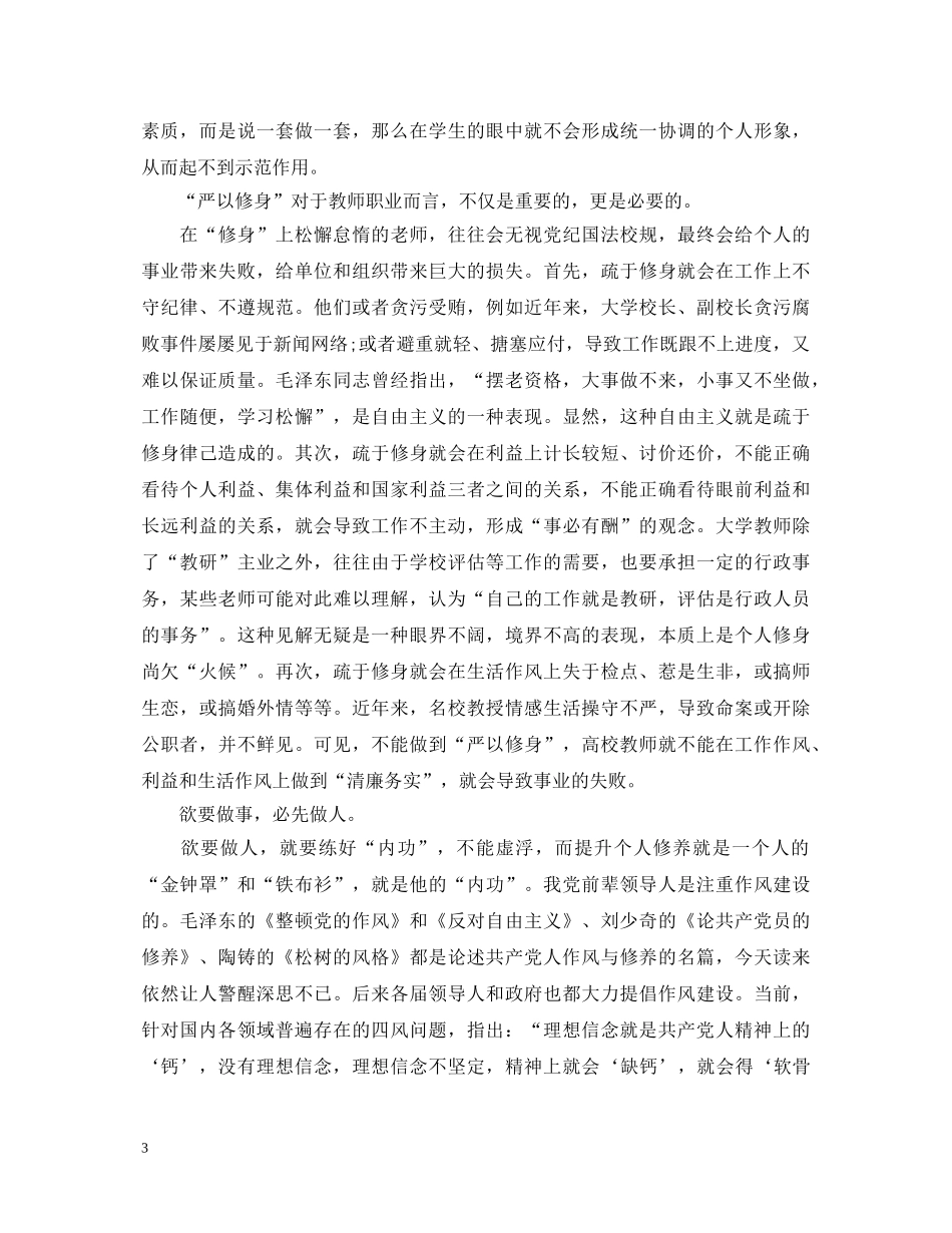 高校教师严以修身心得体会3篇 _第3页