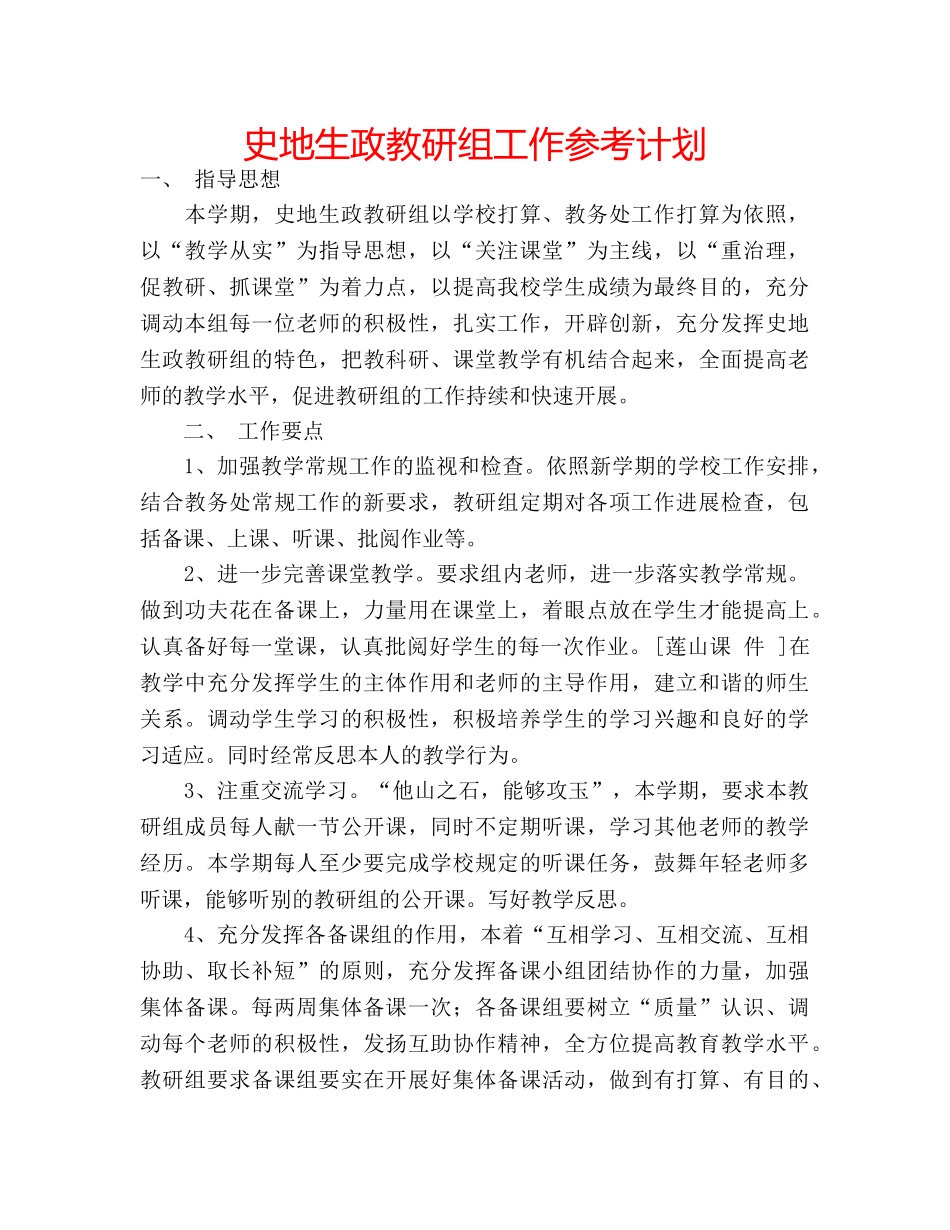 史地生政教研组工作参考计划 _第1页