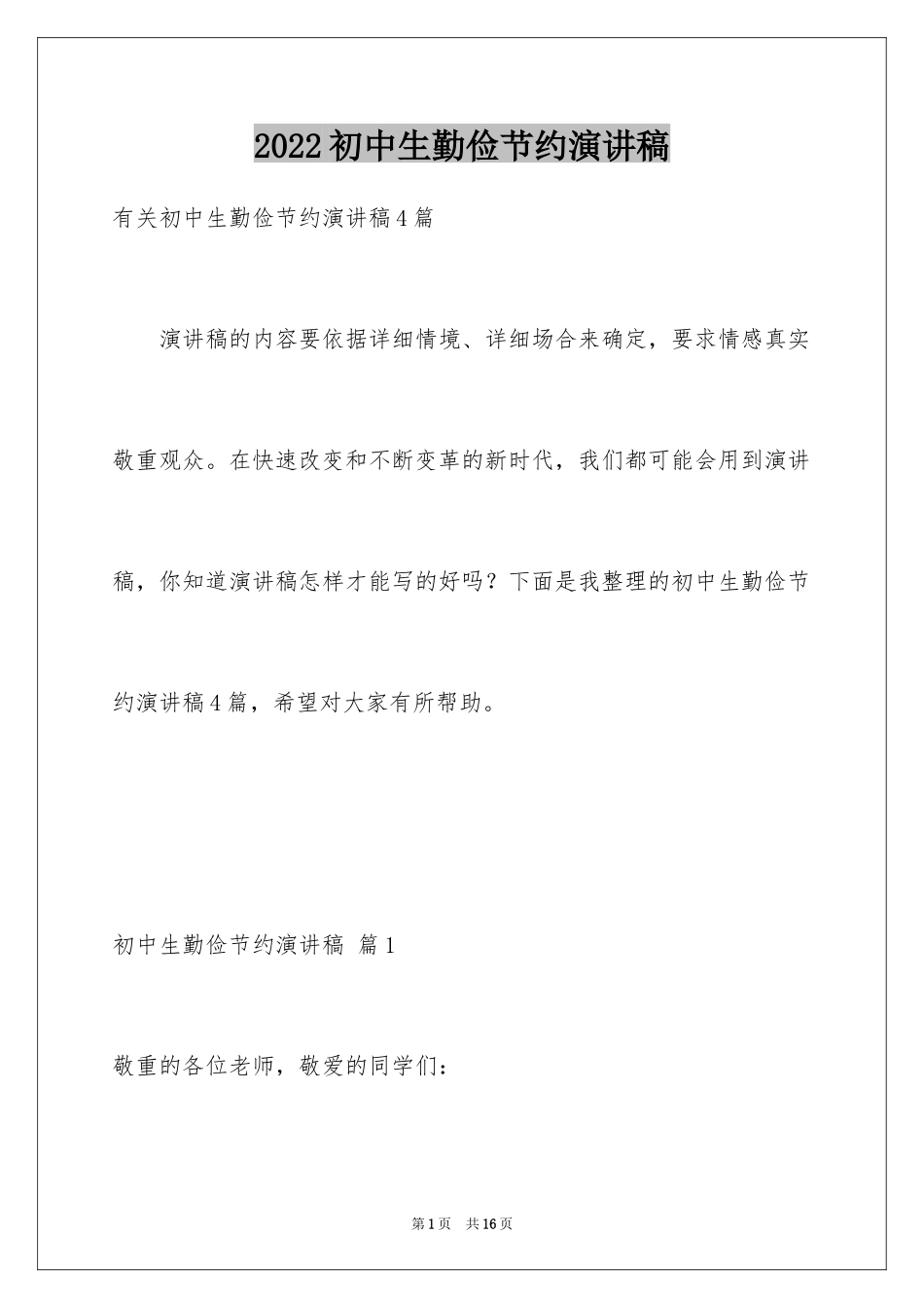 2024初中生勤俭节约演讲稿_27_第1页