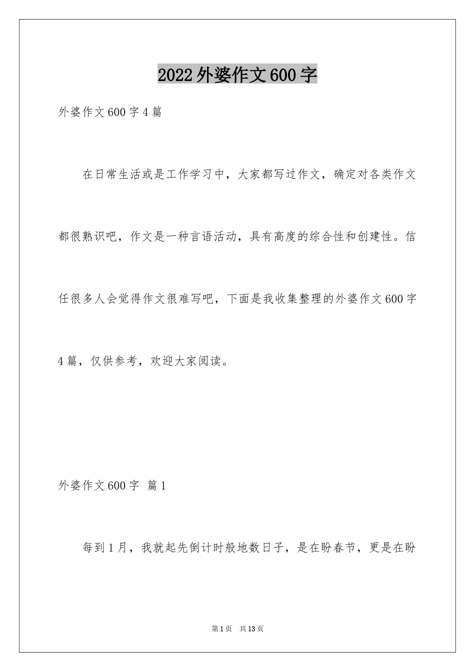 2024外婆作文600字_1_第1页