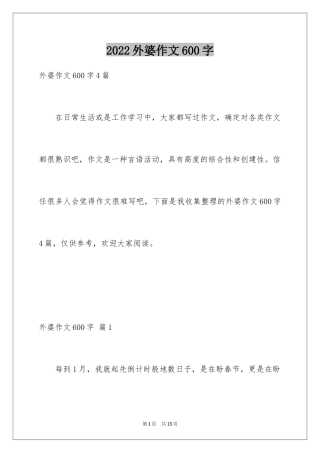 2024外婆作文600字_1