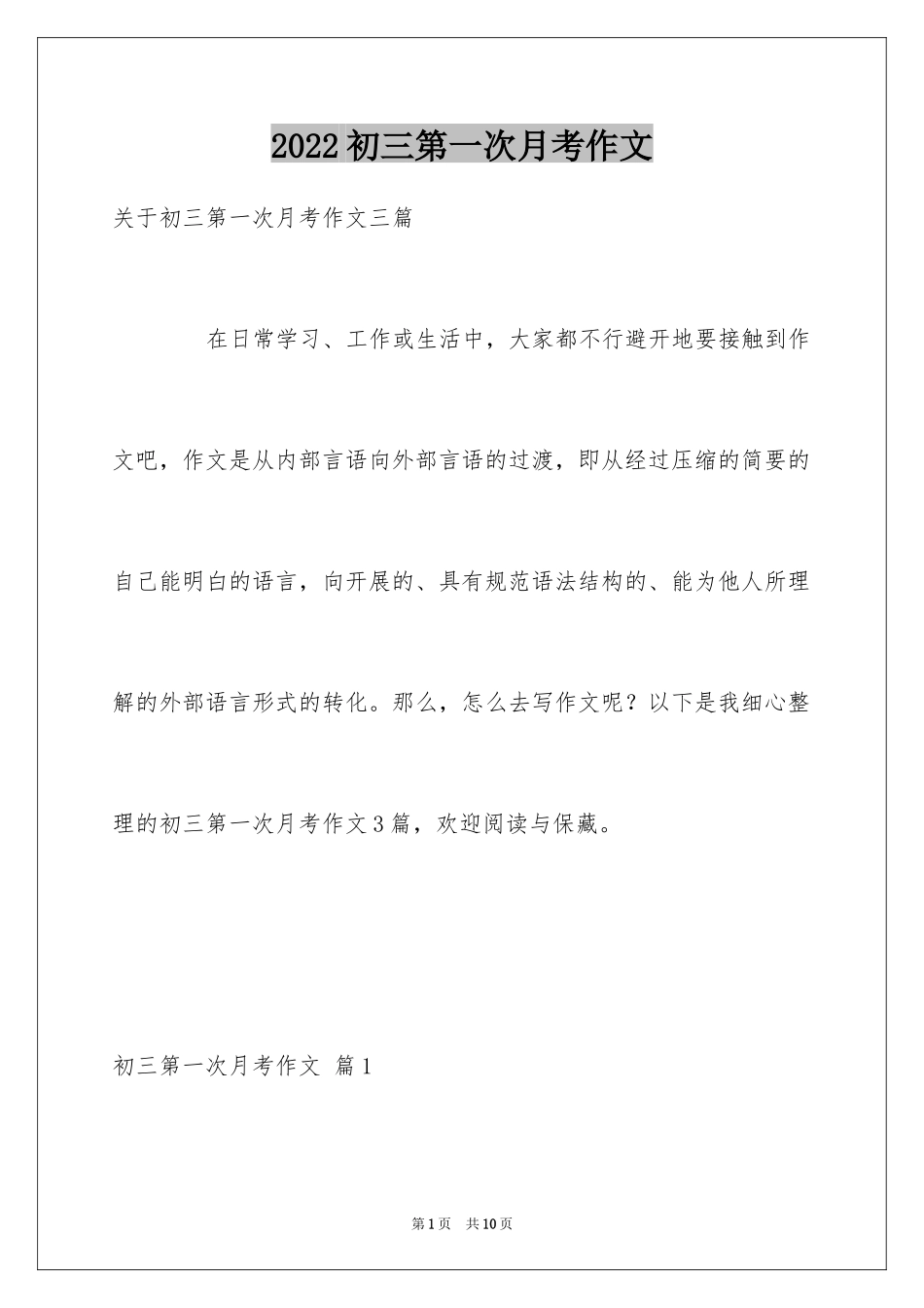 2024初三第一次月考作文_6_第1页
