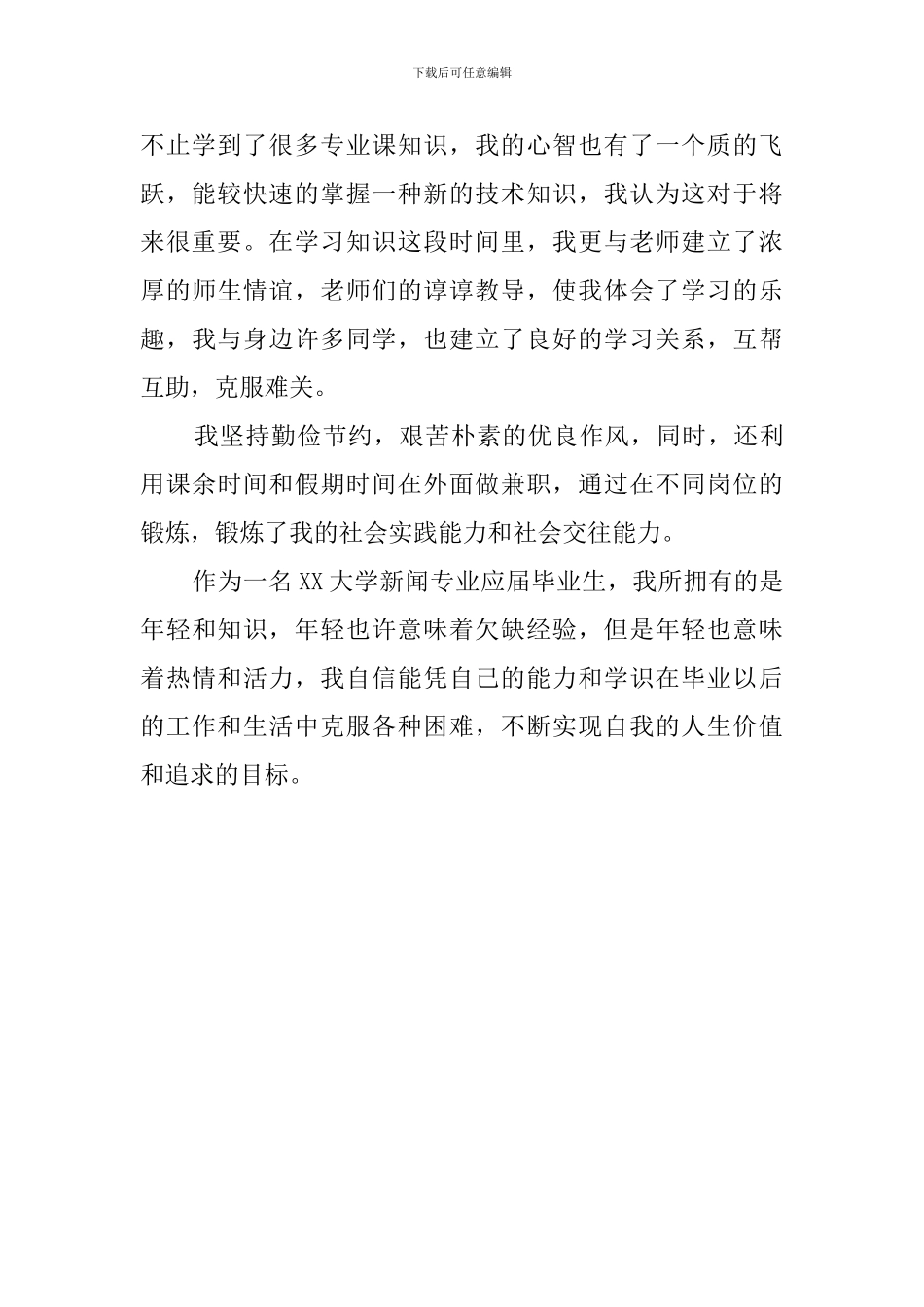 新闻专业应届生的自我评价_第2页