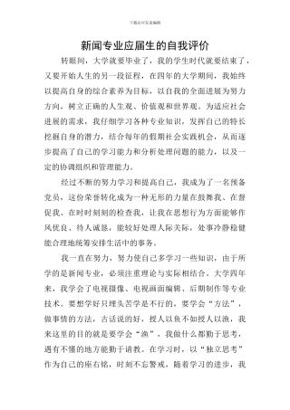 新闻专业应届生的自我评价