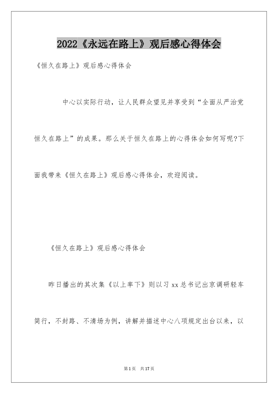 2024《永远在路上》观后感心得体会_第1页