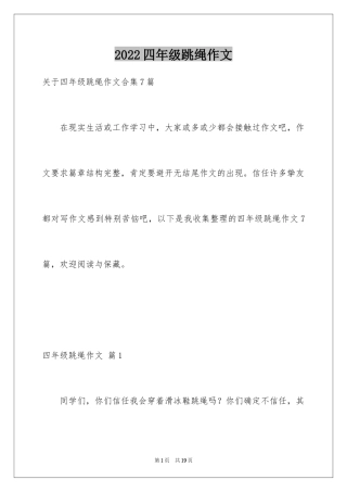 2024四年级跳绳作文_2