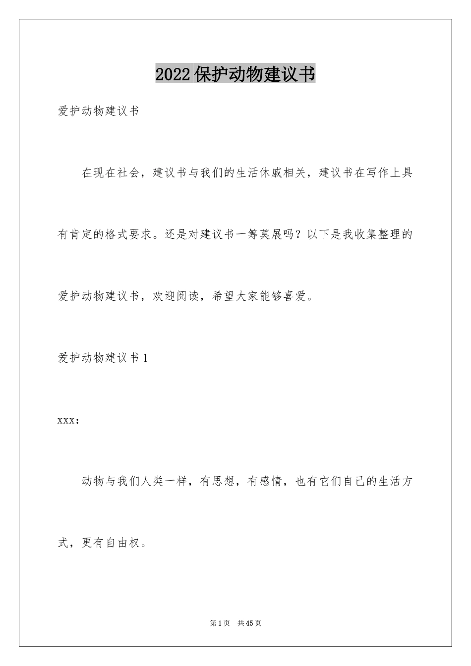 2024保护动物建议书_11_第1页