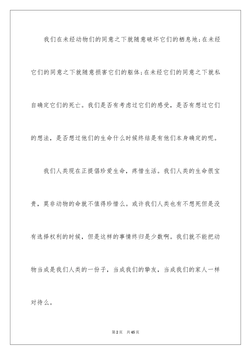 2024保护动物建议书_11_第2页