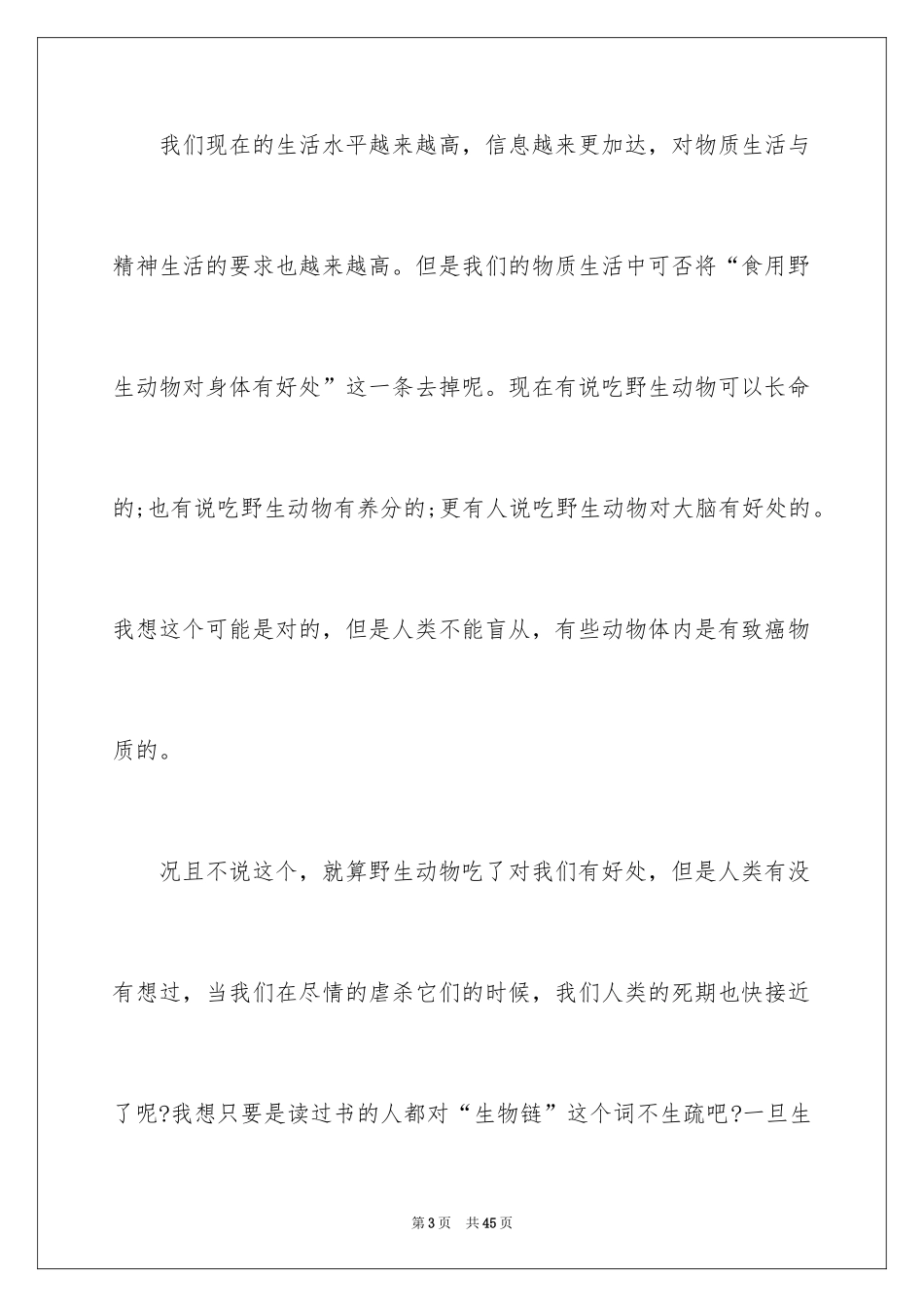 2024保护动物建议书_11_第3页