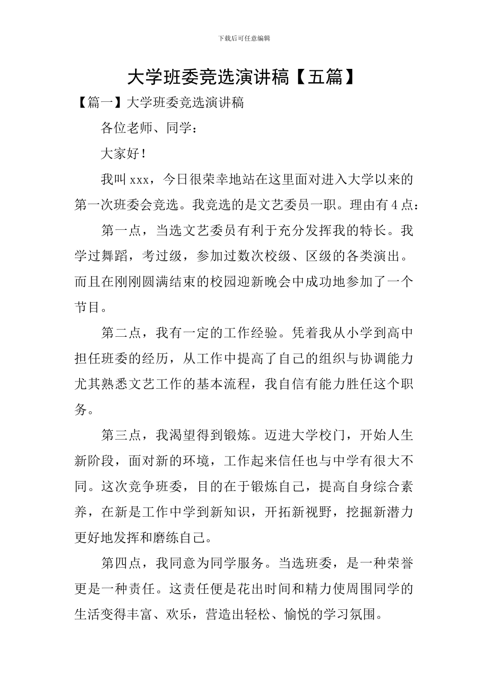 大学班委竞选演讲稿_第1页