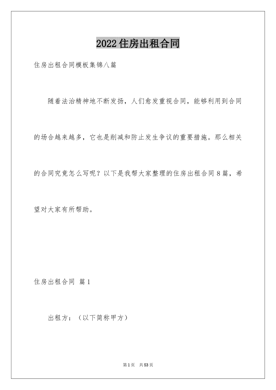 2024住房出租合同_43_第1页