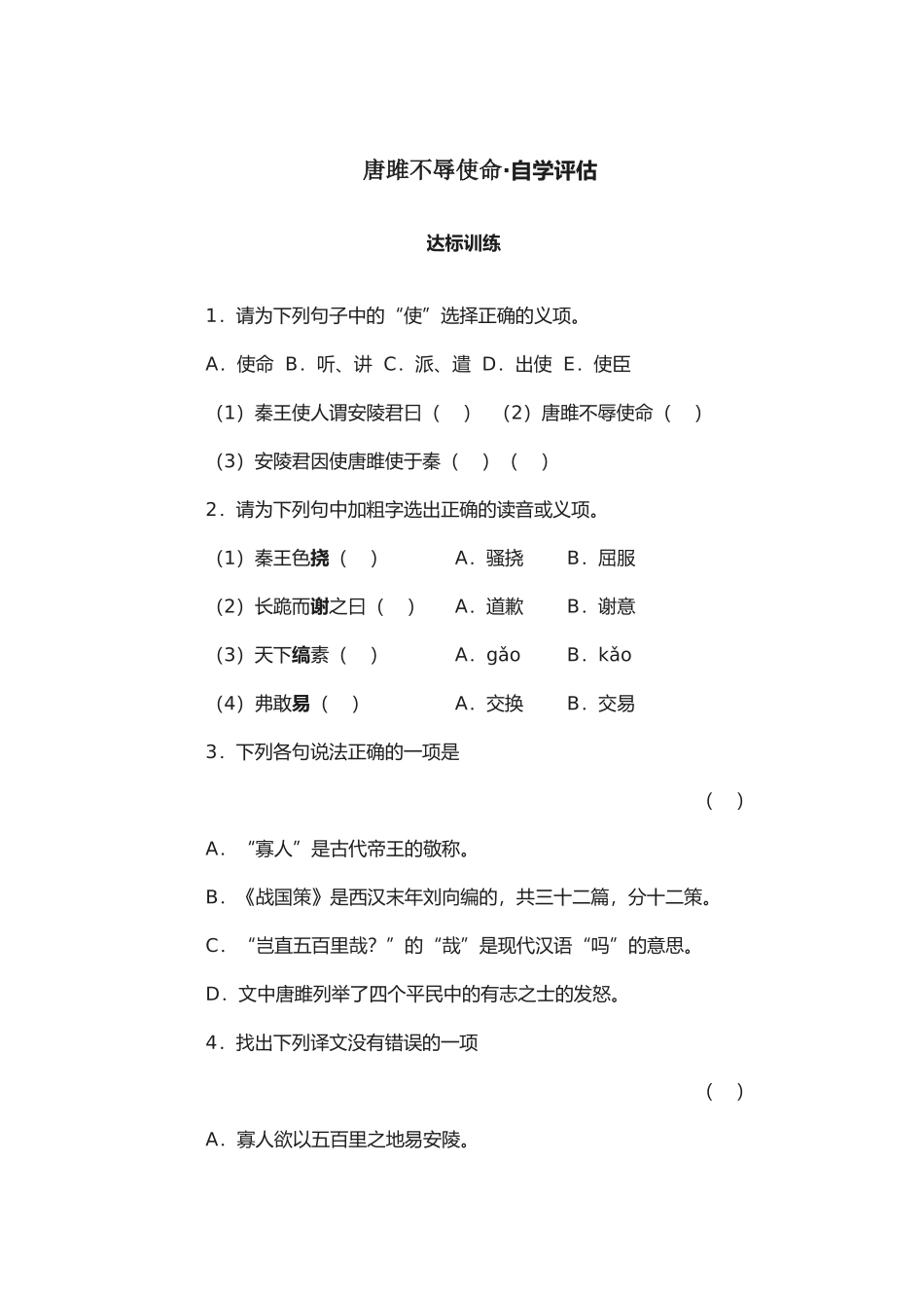 唐雎不辱使命自学评估_第1页