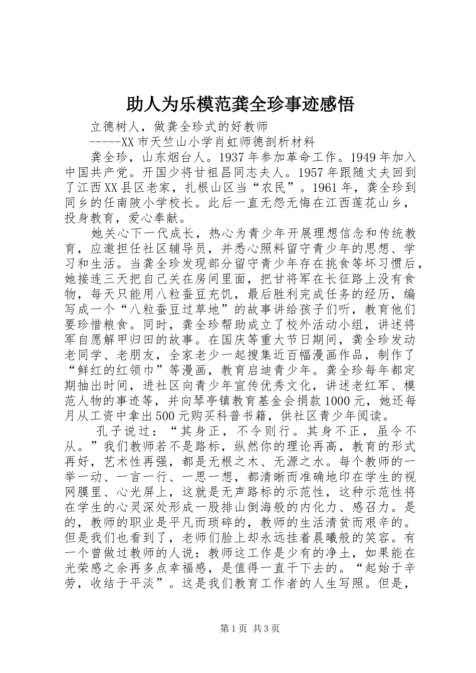 助人为乐模范龚全珍事迹感悟_第1页